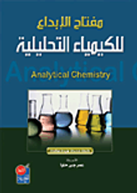 مفتاح الإبداع للكيمياء التحليلية