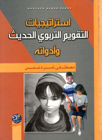 غلاف استراتيجيات التقويم التربوي الحديث وأدواته