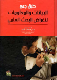 طرق جمع البيانات والمعلومات لأغراض البحث العلمي