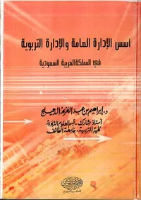 أسس الإدارة العامة والإدارة التربوية في المملكة العربية السعودية