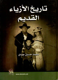 تاريخ الأزياء القديم