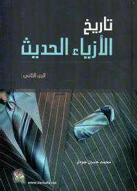 تاريخ الأزياء الحديث
