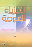 الفيزياء الموجية