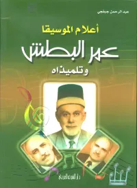 أعلام الموسيقا عمر البطش وتلميذاه