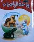 واحة الرياضيات - المستوى الثاني