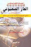 العار الصهيوني ؛ منابع الصهيونية وآثارها المدمرة على العالم