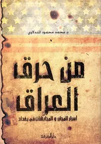 من حرق العراق ؛ أسرار المجازر والمجابهات في بغداد