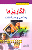 الكاريزما ؛ بحث في جاذبية القائد