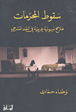 سقوط المحرمات ؛ ملامح نسوية عربية في النقد المسرحي