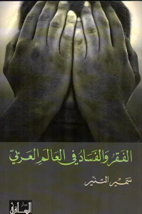 الفقر والفساد في العالم العربي
