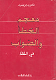 معجم الإعراب والإملاء