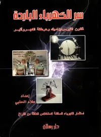 سر الكهرباء الباردة ؛ قانون الثيرموديناميك وهرطقة الكهروأثير
