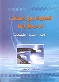 تصميم المجاري والمنشآت المائية وإدارتها ( الأنهار - السدود - الفيضانات )