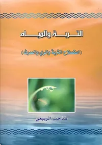 التربة والمياه ( استصلاح التربة والري والصرف )