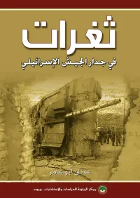 ثغرات ؛ في جدار الجيش الإسرائيلي