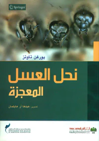 نحل العسل المعجزة