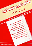 وثائق الحرب اللبنانية 1977 - 1979