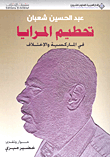 تحطيم المرايا في الماركسية والاختلاف