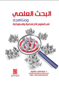 البحث العلمي ومناهجه في العلوم الإجتماعية والسلوكية