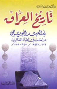 غلاف تاريخ العراق في العهد البويهي - دراسة في الحياة الفكرية (334 - 447هـ / 945 - 1055م)