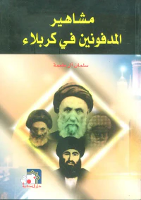 مشاهير المدفونين في كربلاء