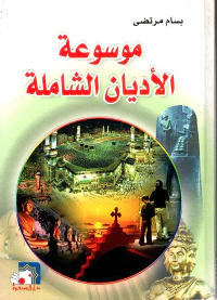 موسوعة الأديان الشاملة