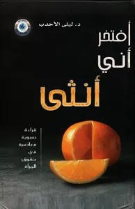 أفتخر أني أنثى