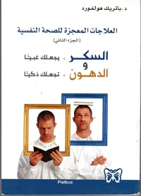 السكر يجعلك غبياً والدهون تجعلك ذكياً