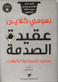 عقيدة الصدمة ؛ صعود رأسمالية الكوارث