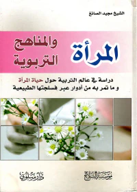المرأة والمناهج التربوية