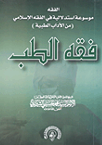 غلاف فقه الطب