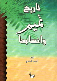 تاريخ تميم وأنسابها