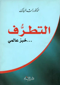 التطرف ... خبز عالمي