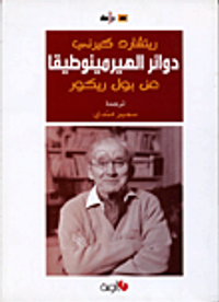 غلاف دوائر الهيرمينوطيقا عن بول ريكور