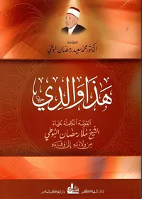هذا والدي القصة الكاملة لحياة الشيخ ملا رمضان البوطي