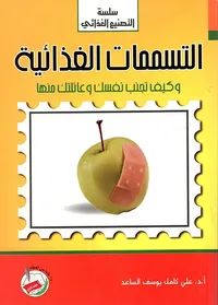 التسممات الغذائية وكيف تجنب نفسك وعائلتك منها