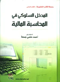 المدخل السلوكي في المحاسبة