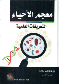معجم الأحياء - التعريفات العلمية
