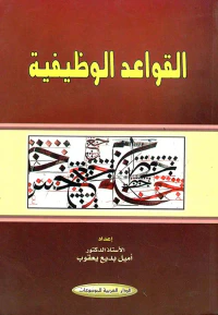 القواعد الوظيفية