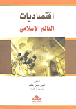 إقتصاديات الأعمال