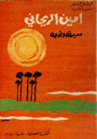 غلاف أمين الريحاني الإنسان والكاتب