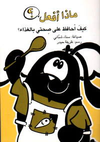 كيف أحافظ على صحتي بالغذاء ؟