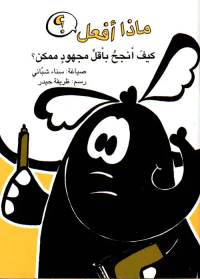 كيف أنجح بأقل مجهود ممكن ؟