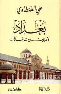 بغداد ذكريات ومشاهدات ( ورق شاموا )