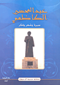 عبد المحسن الكاظمي ؛ سيرة وشعر وفكر