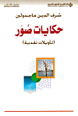 حكايات صور (تأويلات نقدية)