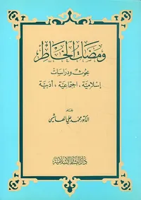 ومضات الخاطر: بحوث ودراسات إسلامية، اجتماعية، أدبية