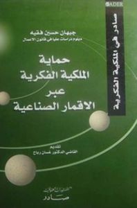 حماية الملكية الفكرية عبر الأقمار الصناعية