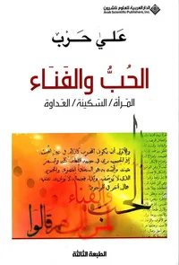 الحب والفناء ( المرأة / السكينة / العداوة )