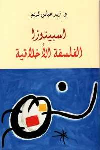 غلاف اسبينوزا ؛ الفلسفة الأخلاقية